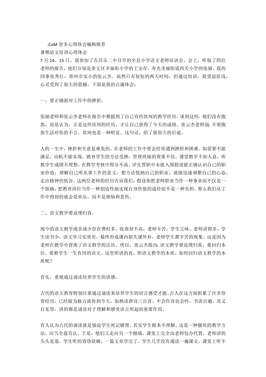 语文老师暑期培训的心得体会范文_第3页