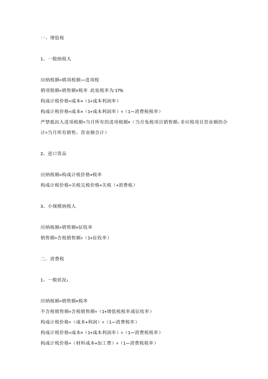 各税种的计算_第1页