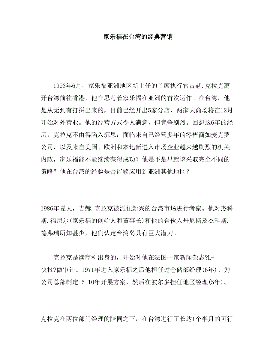 家乐福在台湾的经典营销_第1页