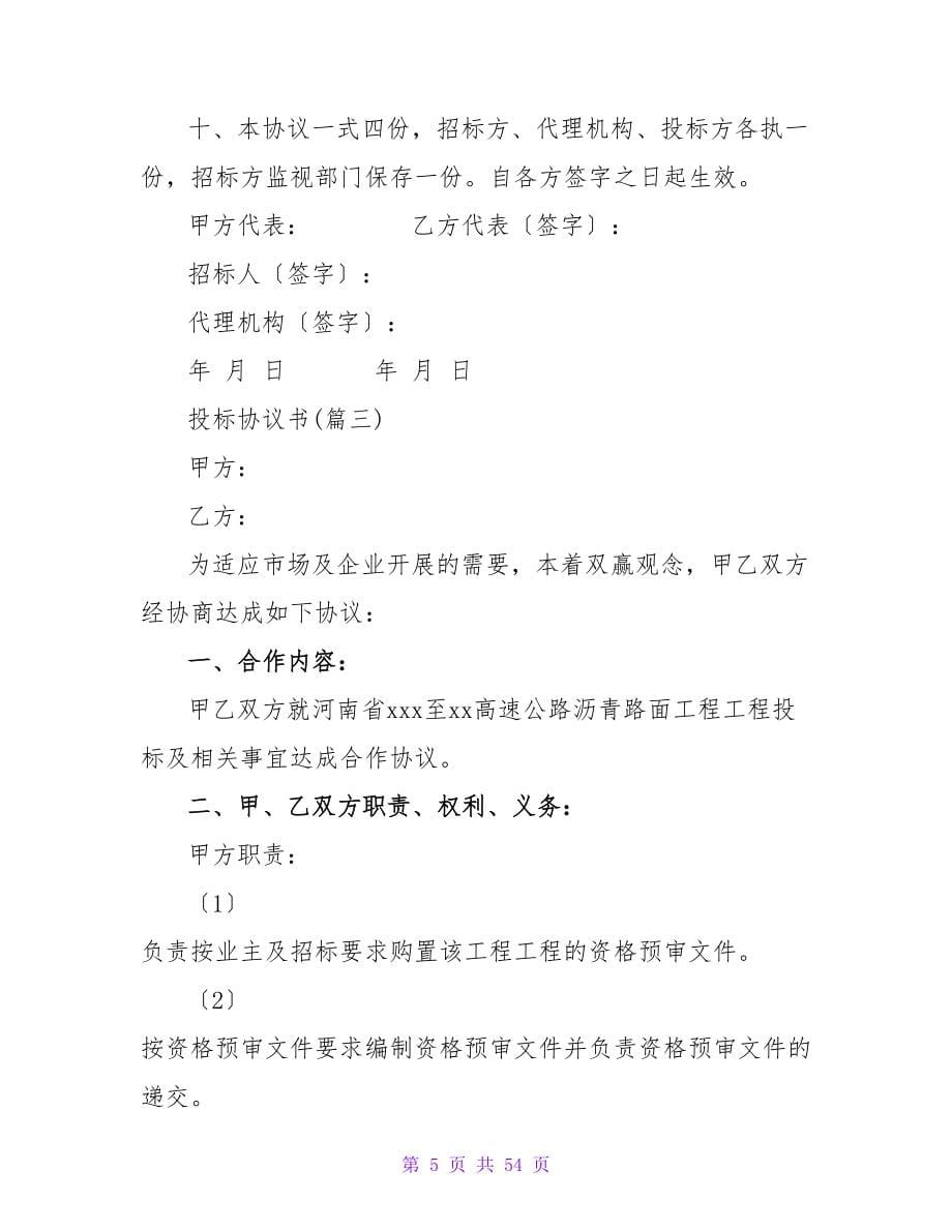 投标协议书范文优选(5篇).doc_第5页