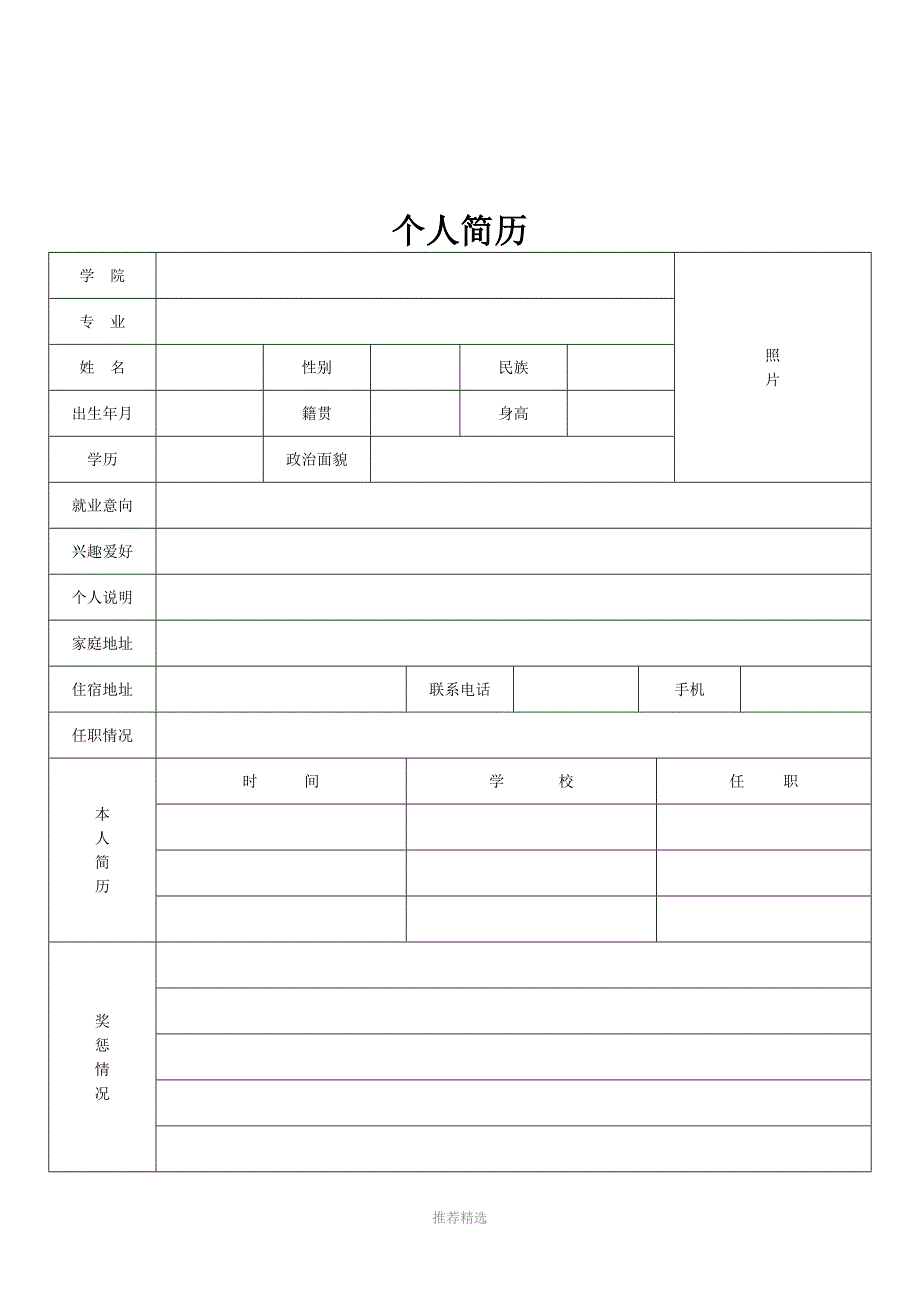 标准的个人简历表格(简单实用)参考word_第2页