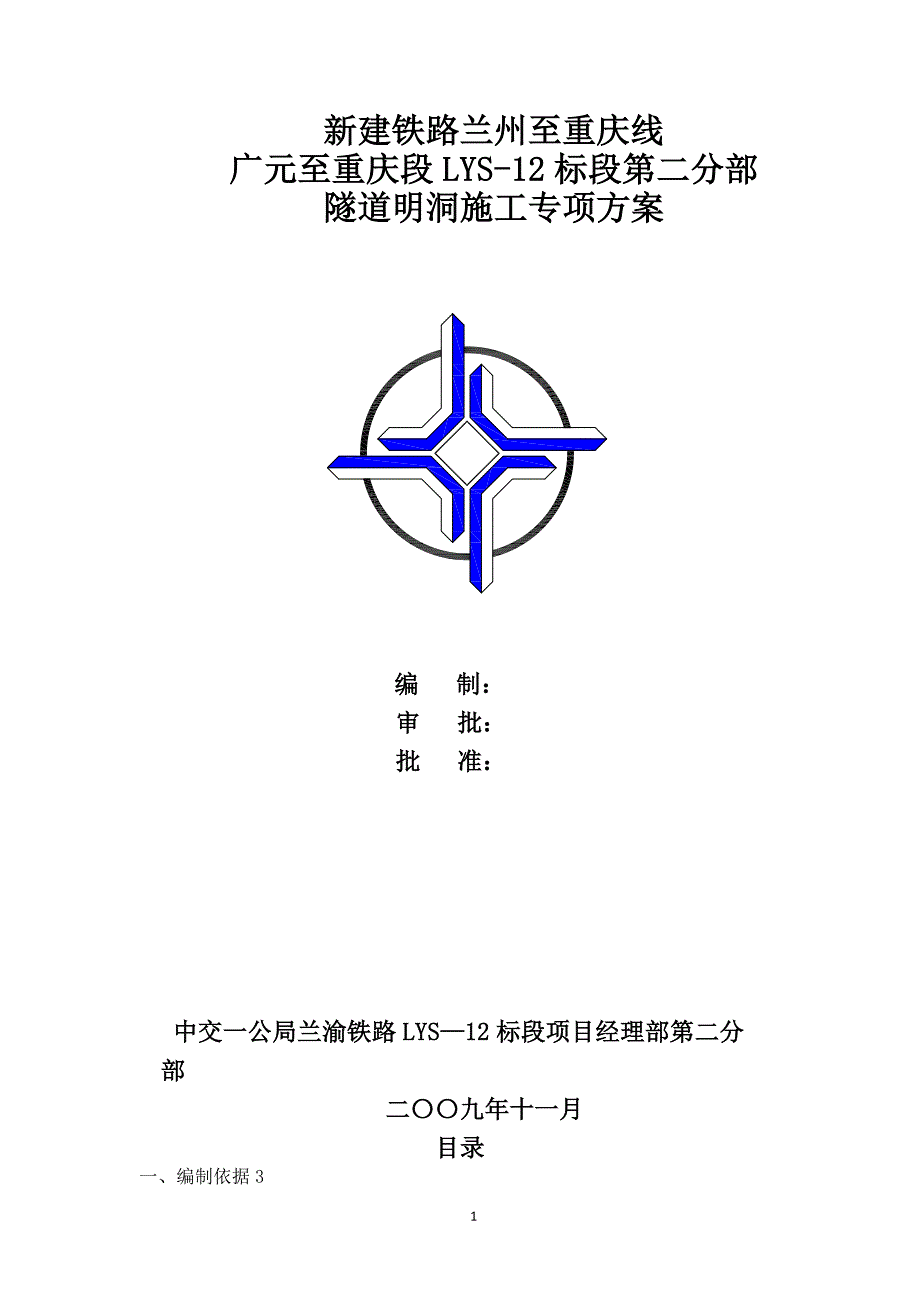 明洞施工专项方案1.doc_第1页