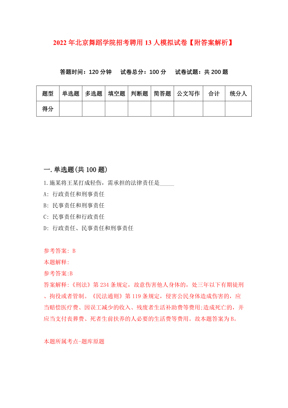 2022年北京舞蹈学院招考聘用13人模拟试卷【附答案解析】{7}_第1页