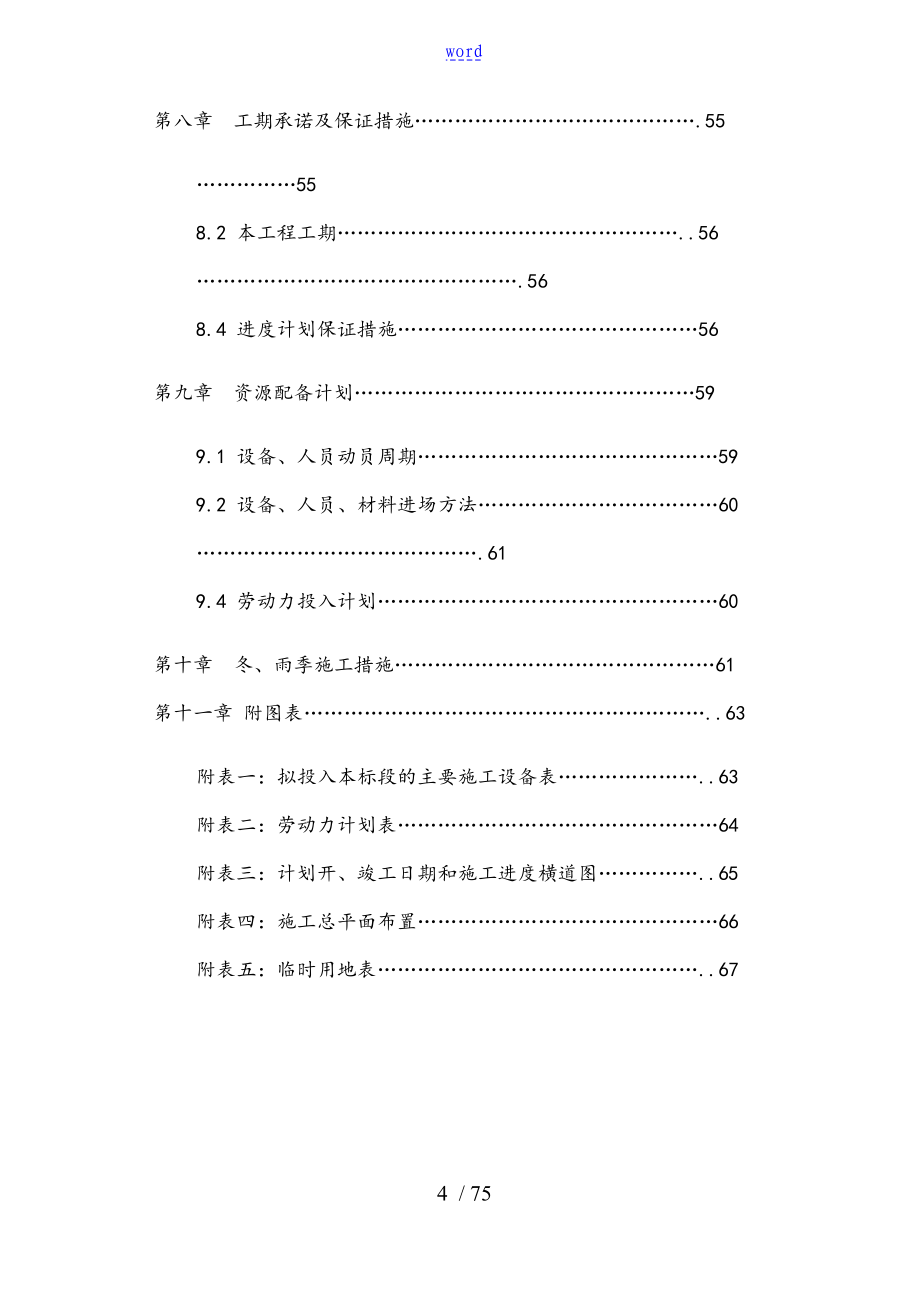 土地整理占补平衡施工组织设计_第4页