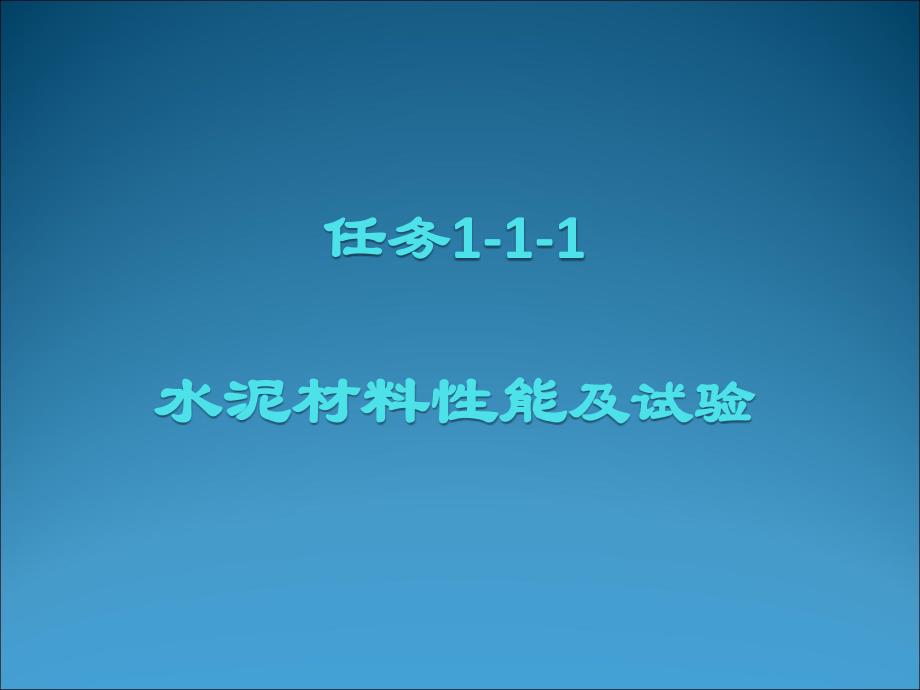 任务111水泥材料性能及试验_第2页