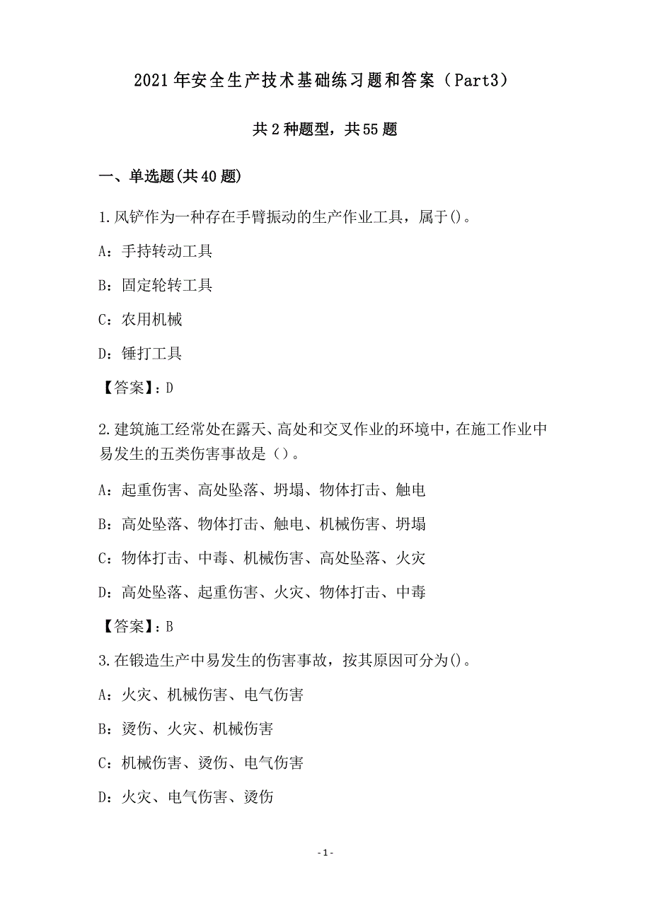2021年安全生产技术基础练习题和答案(Part3)_第1页