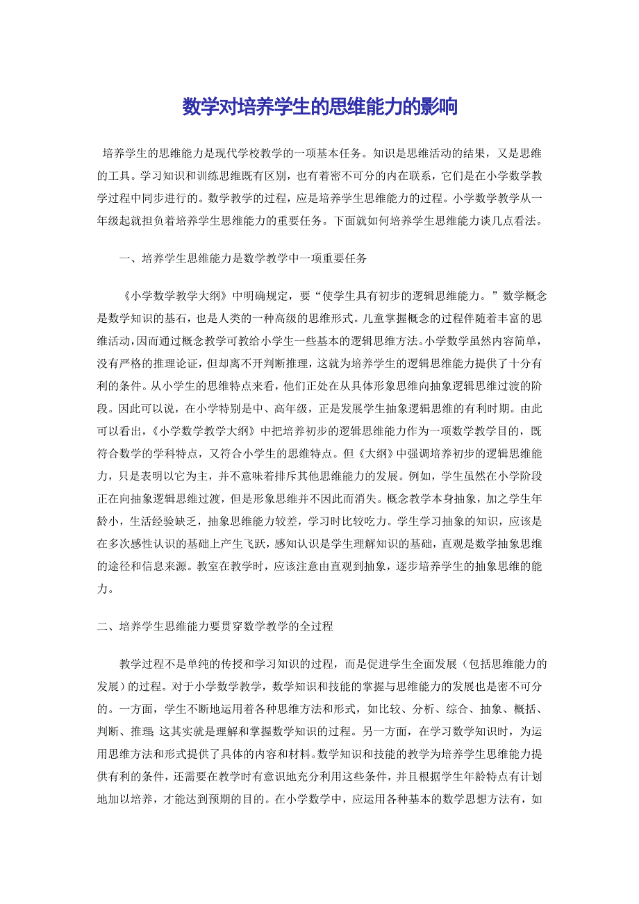 数学对培养学生的思维能力的影响_第1页