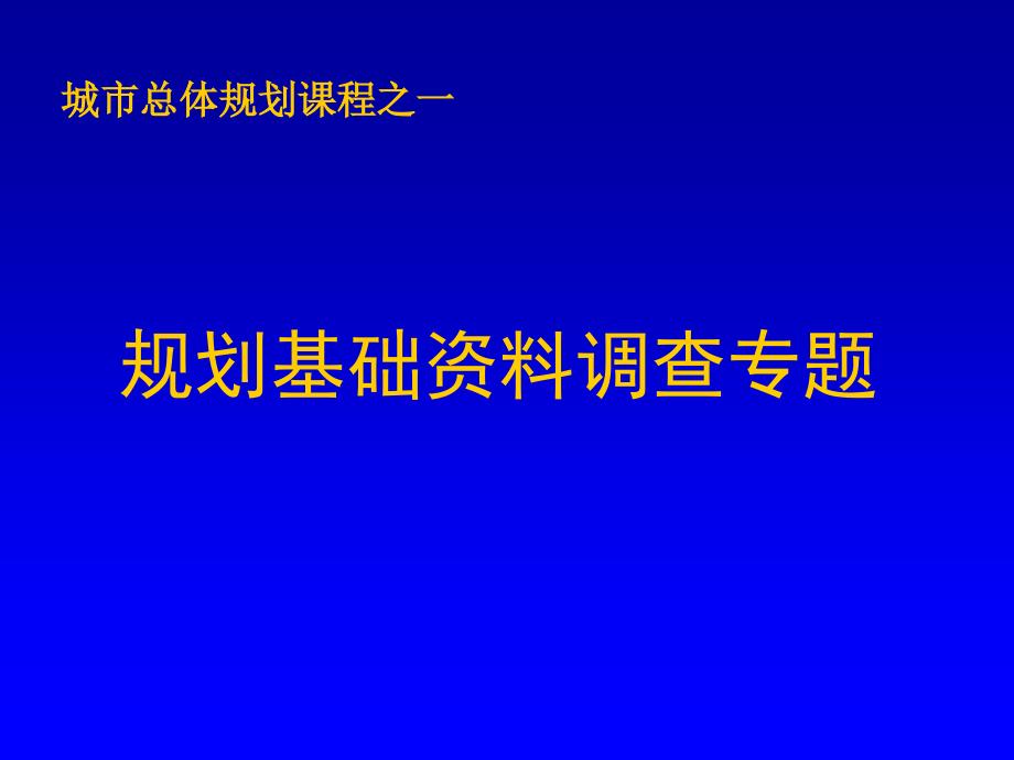 规划基础资料调查专题.ppt_第1页