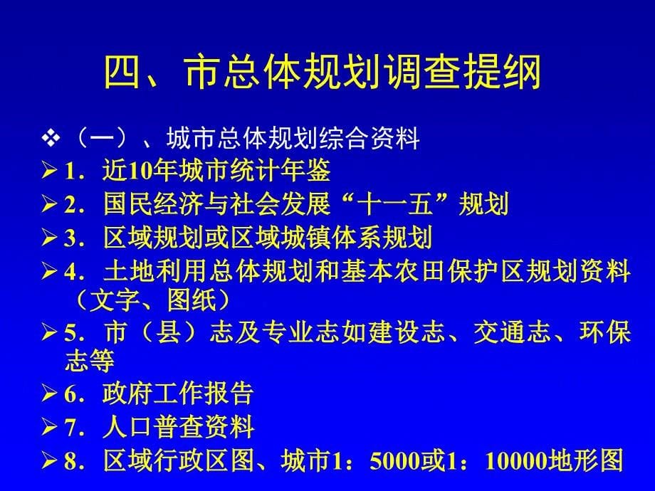 规划基础资料调查专题.ppt_第5页