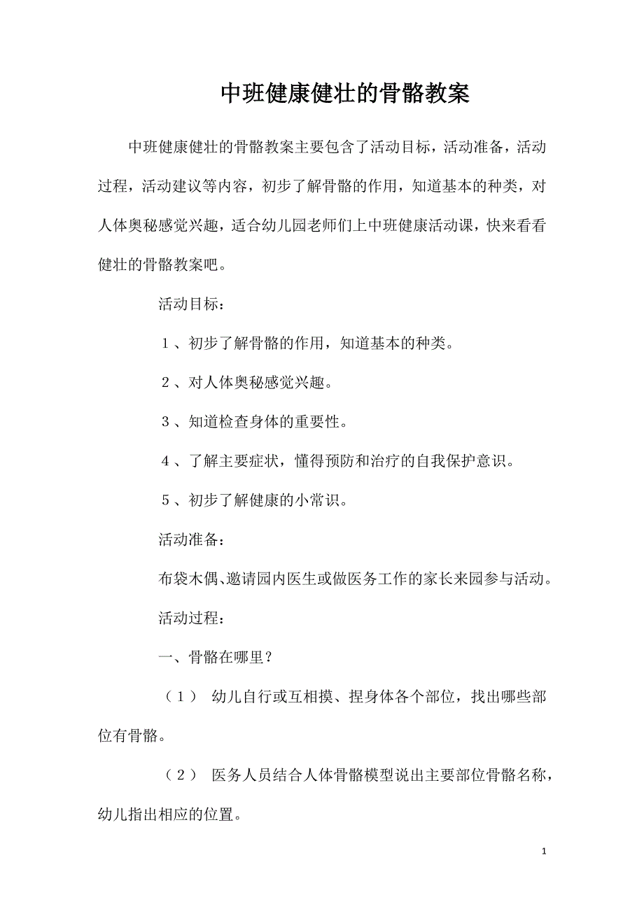 中班健康健壮的骨骼教案_第1页