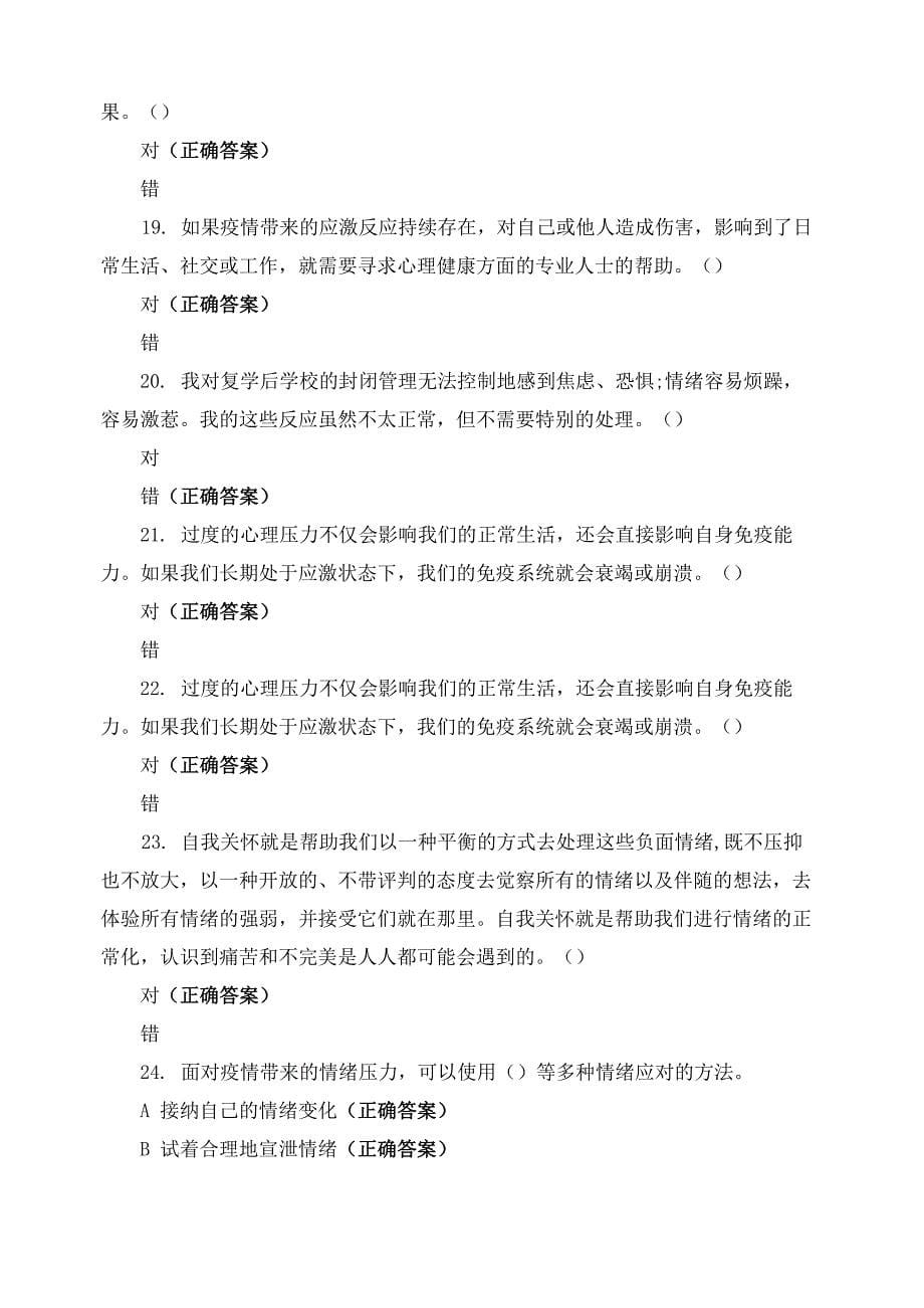 疫情心理健康知识网络竞赛_第5页