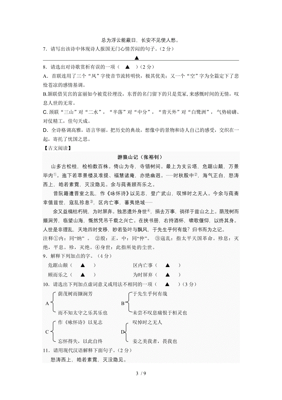 2012年江苏省南京市溧水县中考一模语文试卷(含答案)_第3页