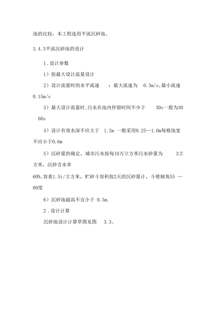 课程设计沉砂池与初沉池模板_第2页