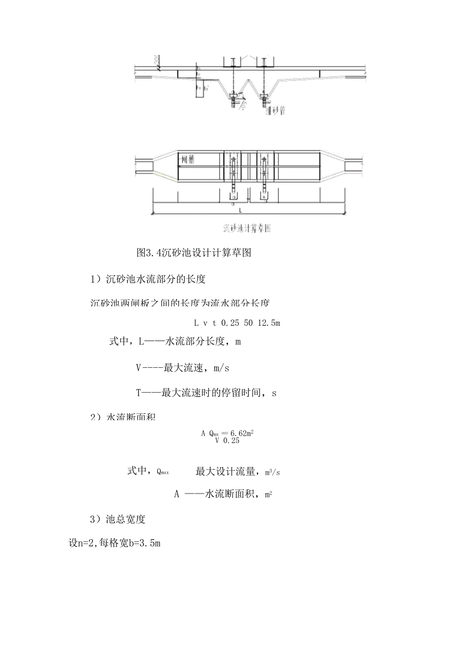 课程设计沉砂池与初沉池模板_第3页