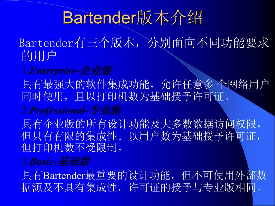 bartender培训教程_第4页