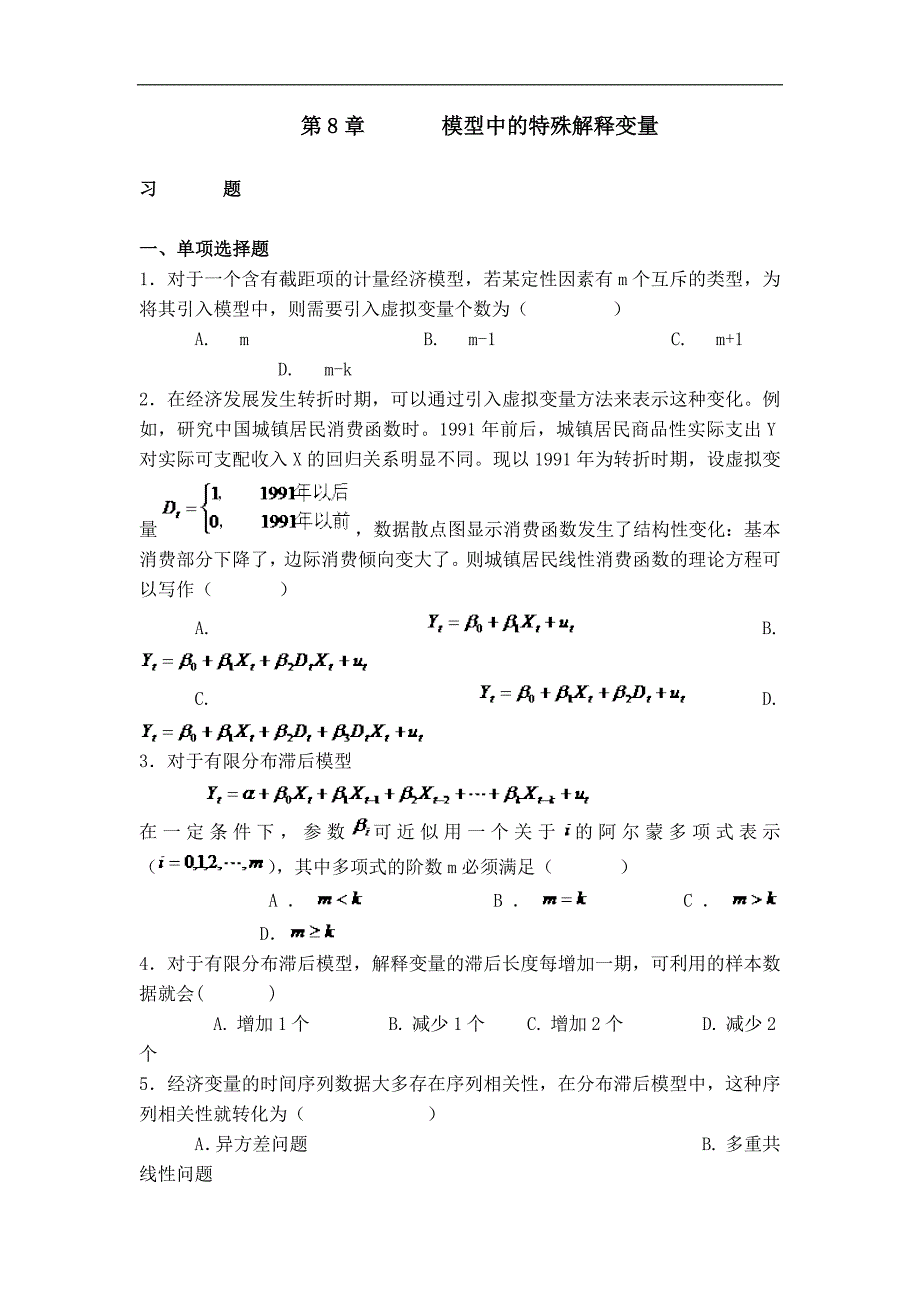 计量经济学题库：第8章 模型中的特殊解释变量_第1页