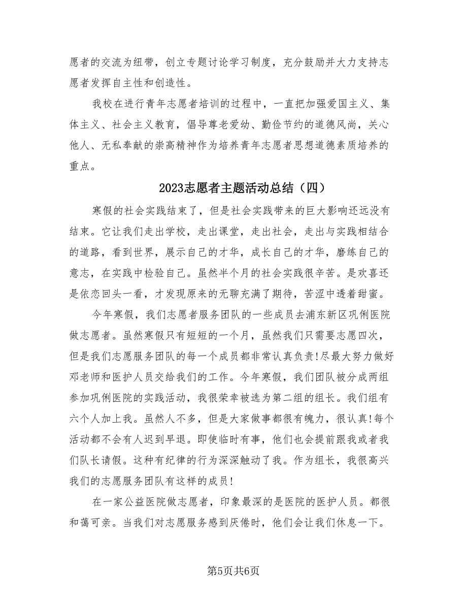 2023志愿者主题活动总结（4篇）.doc_第5页