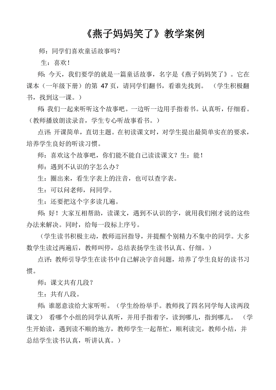 燕子妈妈笑了教学案例.doc_第1页