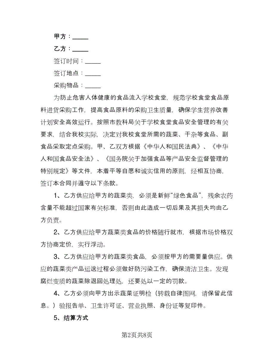 学校食堂蔬菜采购合同范本（5篇）.doc_第2页