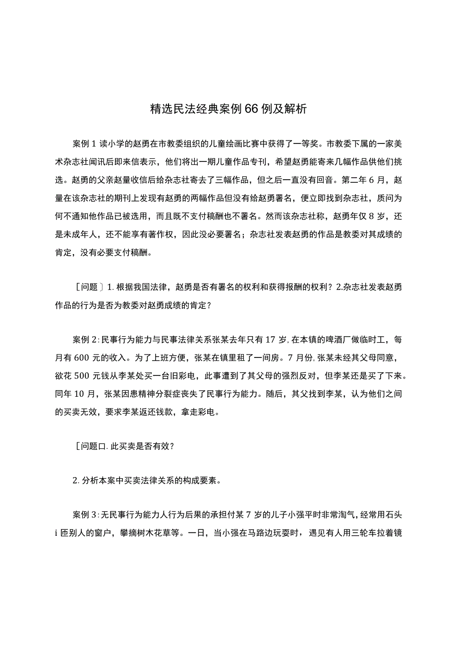 精选民法经典案例66例及解析_第1页