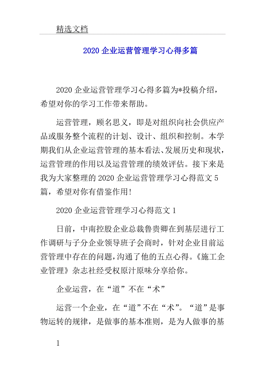 企业运营管理学习心得多篇.doc_第1页