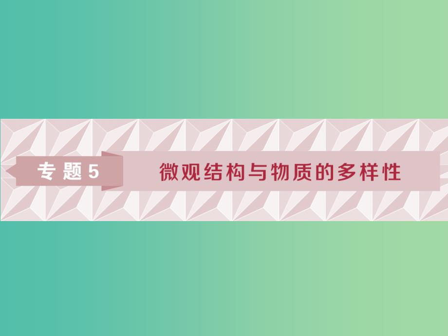 高考化学总复习专题5微观结构与物质的多样性第一单元原子结构课件苏教版.ppt_第1页