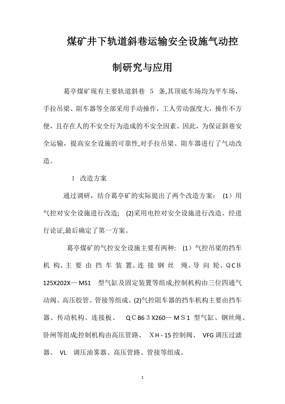 煤矿井下轨道斜巷运输安全设施气动控制研究与应用_第1页