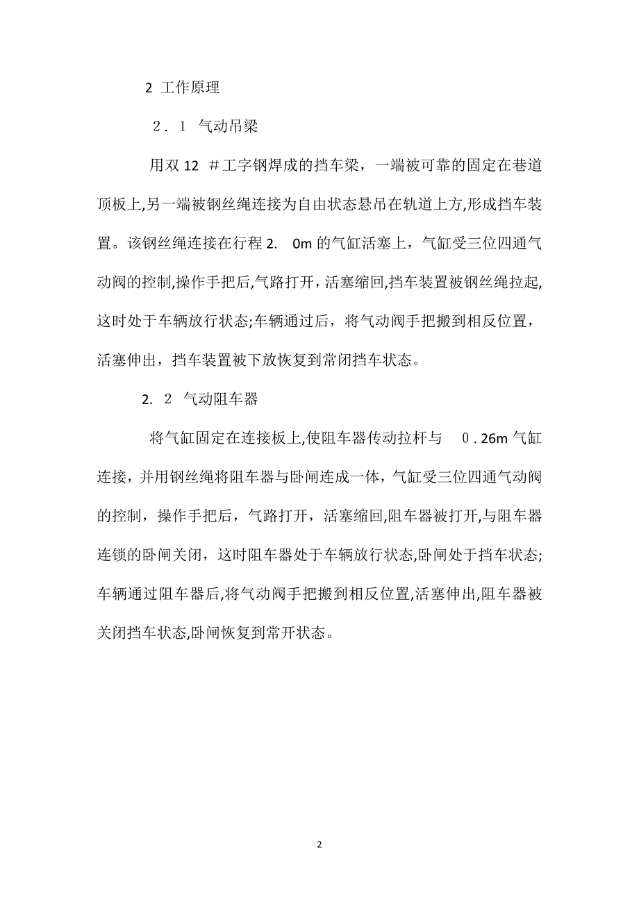 煤矿井下轨道斜巷运输安全设施气动控制研究与应用_第2页