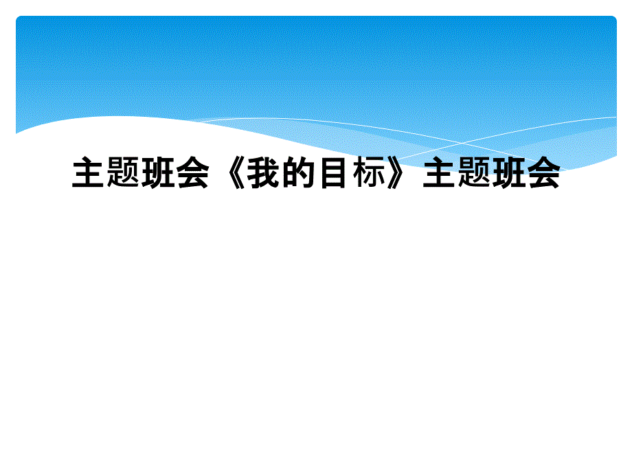 主题班会《我的目标》主题班会_第1页