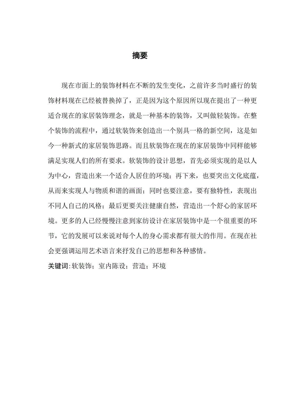 浅谈软装饰在室内设计中的重要性分析研究 室内设计专业_第1页