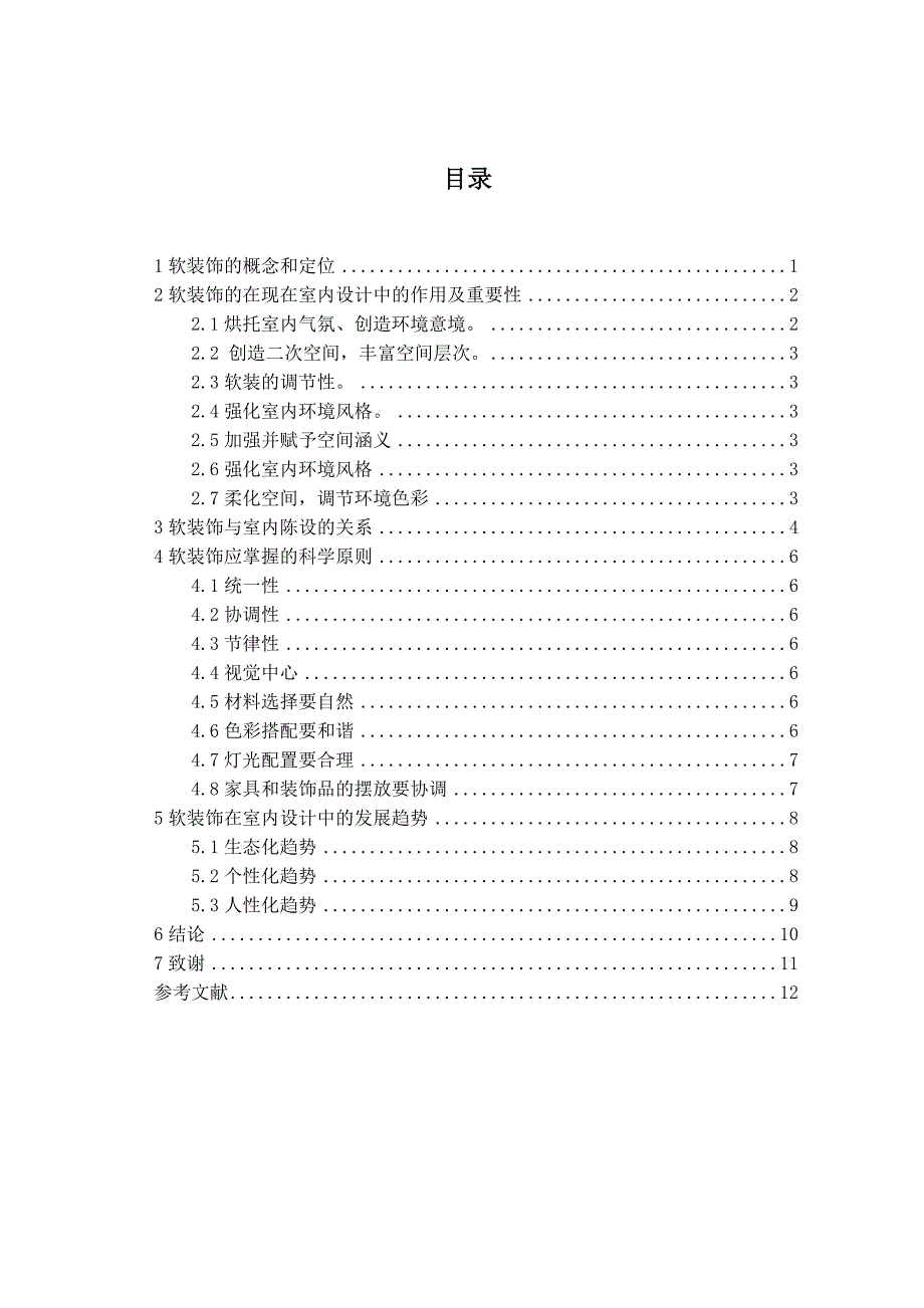 浅谈软装饰在室内设计中的重要性分析研究 室内设计专业_第2页