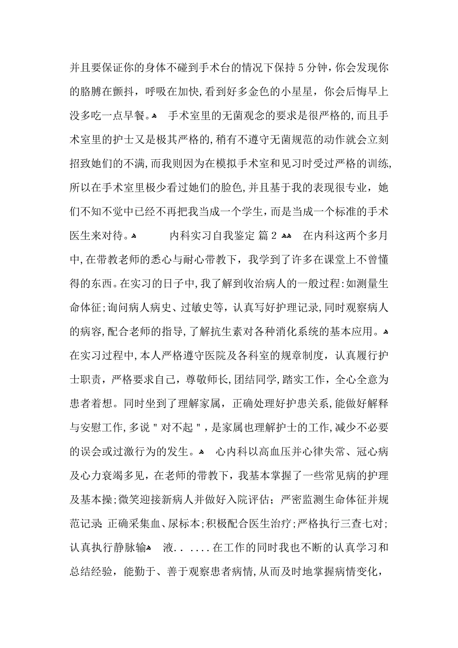 关于内科实习自我鉴定范文汇总七篇_第2页