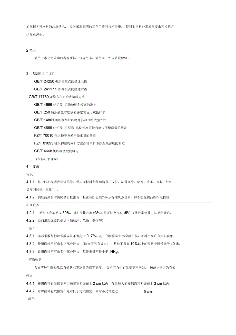 面料外观检验标准_第4页