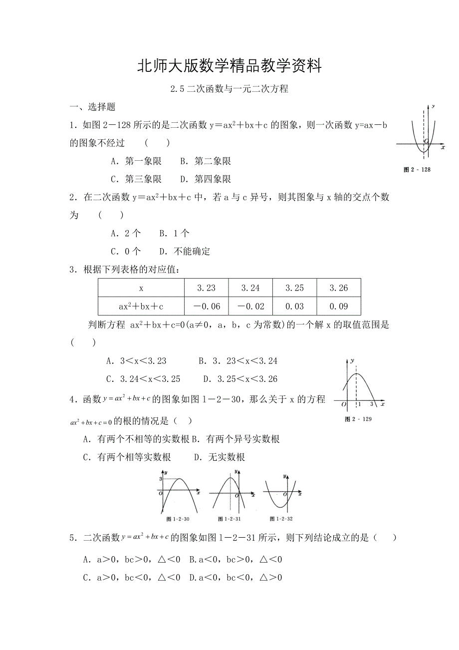 精品北师大版九年级下：2.5二次函数与一元二次方程同步练习及答案_第1页