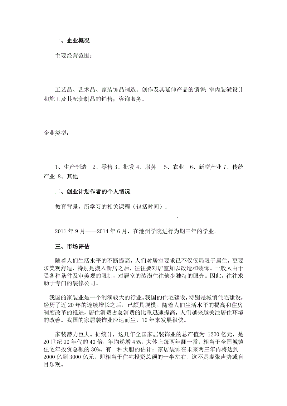 计划家居装饰有限责任公司创业计划书_第2页