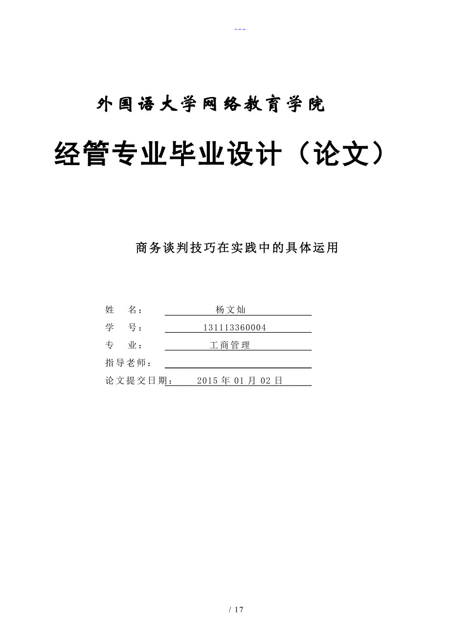 商务谈判技巧在实践中的具体运用_第1页