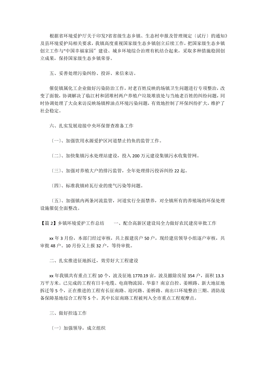 乡镇环境保护工作总结(通用3篇)_第2页