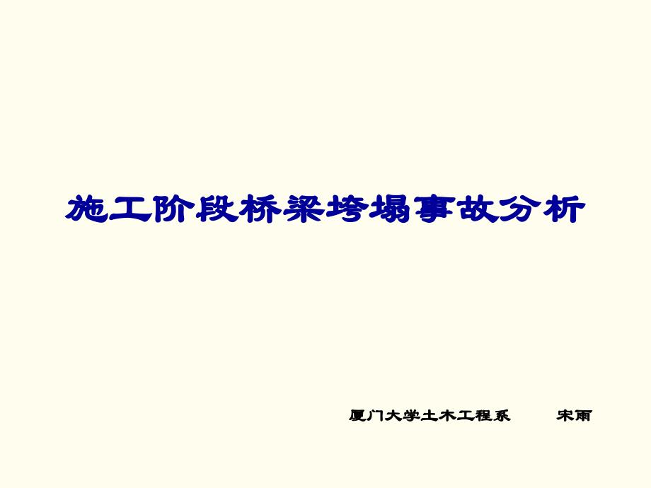 施工阶段桥梁垮塌事故分析62页[详细]_第1页