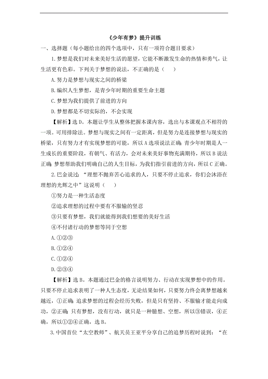 七上年级上册 初中道德与法治1.1.2《少年有梦》提升训练_第1页