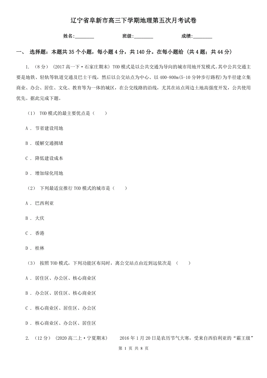 辽宁省阜新市高三下学期地理第五次月考试卷_第1页