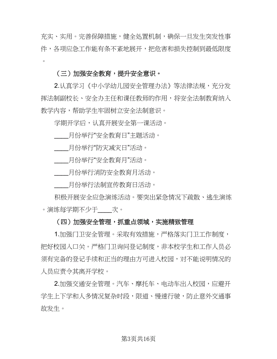 2023学校安全工作计划标准模板（4篇）_第3页