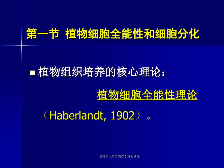 植物组织培养教程李浚明课件_第4页