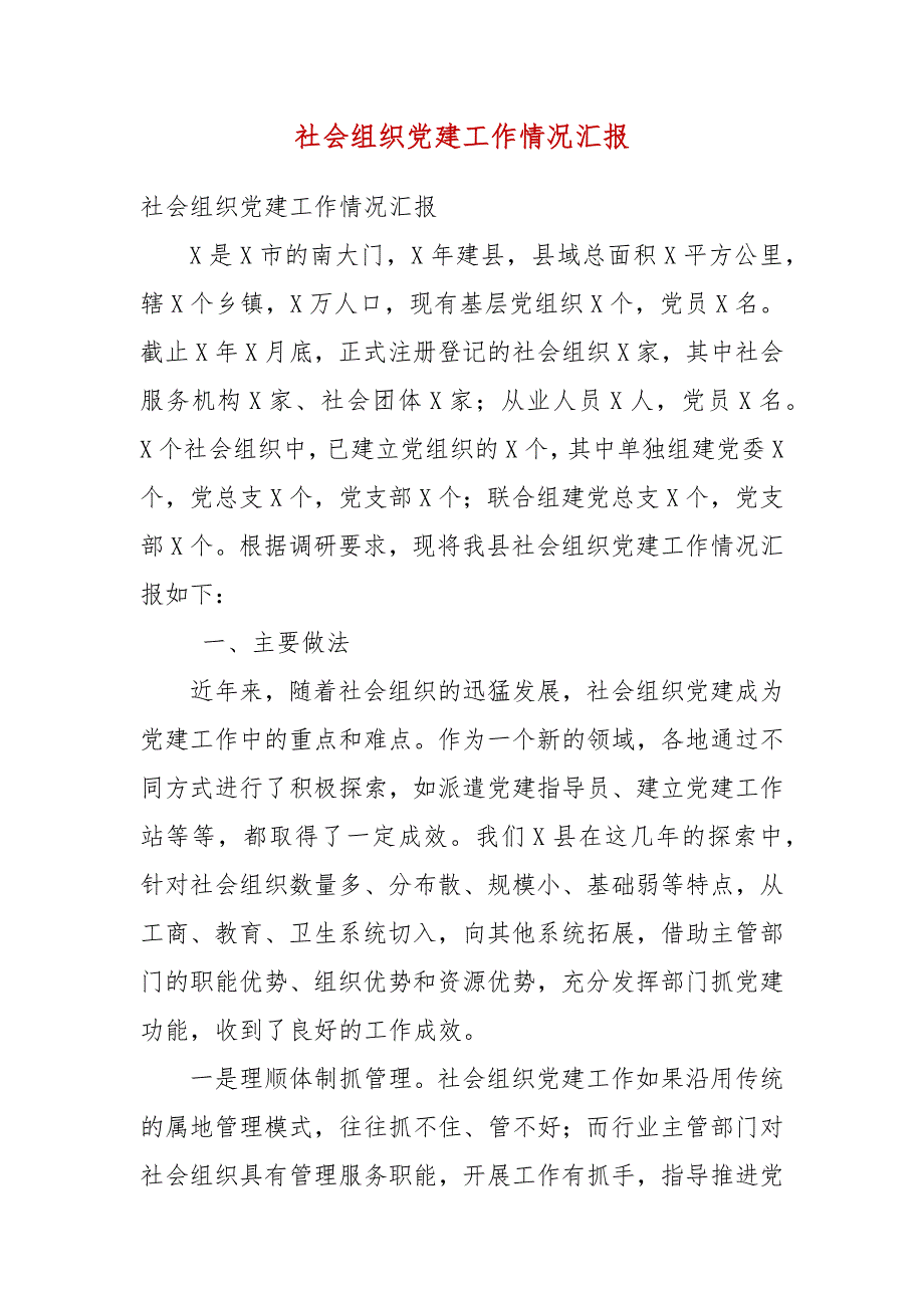 社会组织党建工作情况汇报_第3页