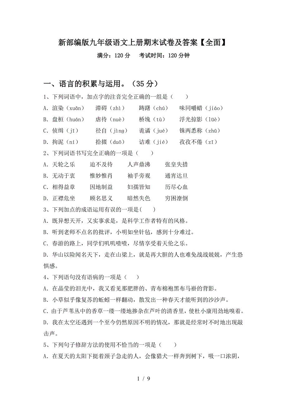 新部编版九年级语文上册期末试卷及答案【全面】.doc_第1页