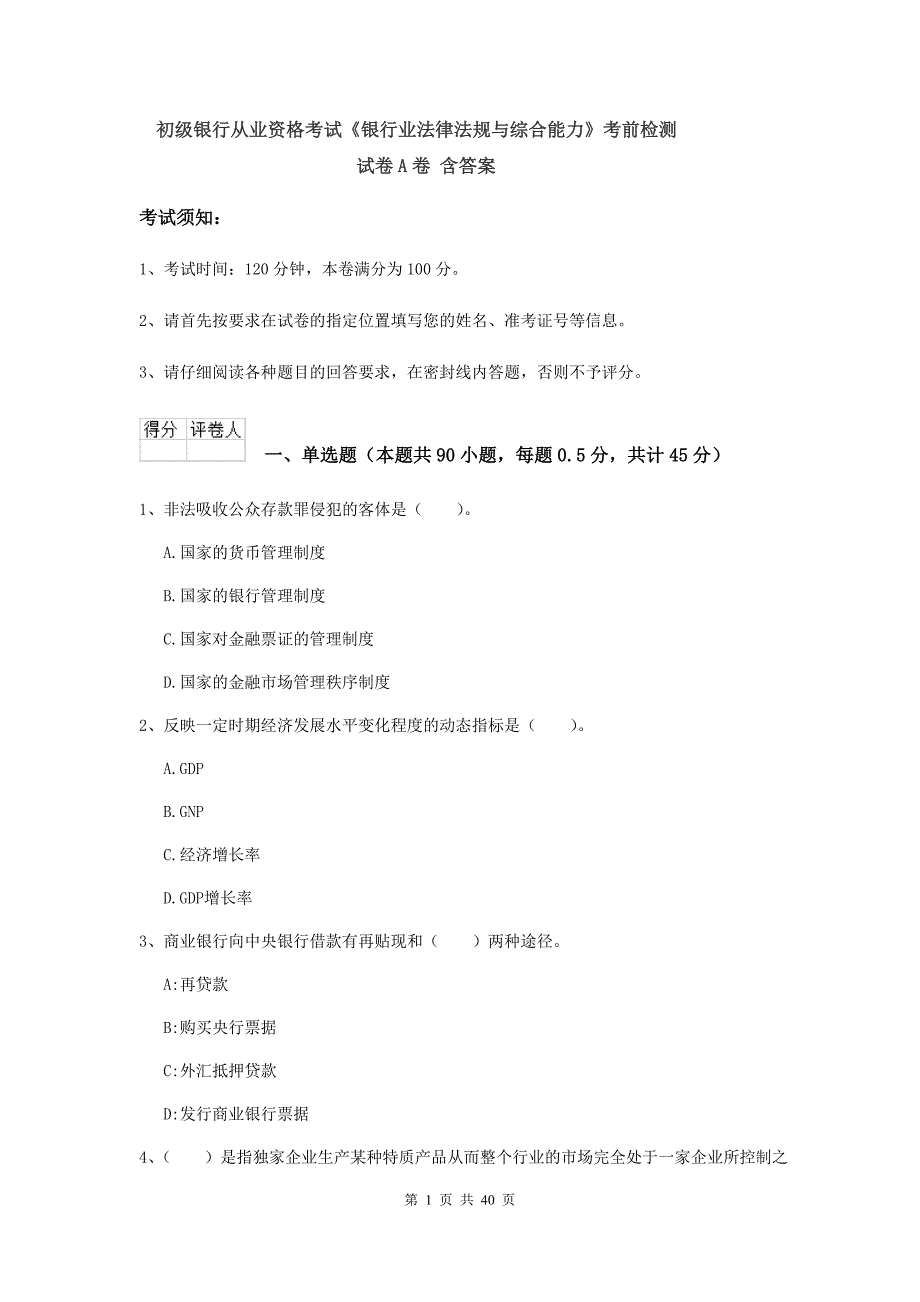 初级银行从业资格考试《银行业法律法规与综合能力》考前检测试卷A卷 含答案.doc_第1页