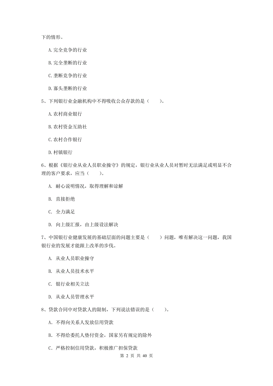 初级银行从业资格考试《银行业法律法规与综合能力》考前检测试卷A卷 含答案.doc_第2页