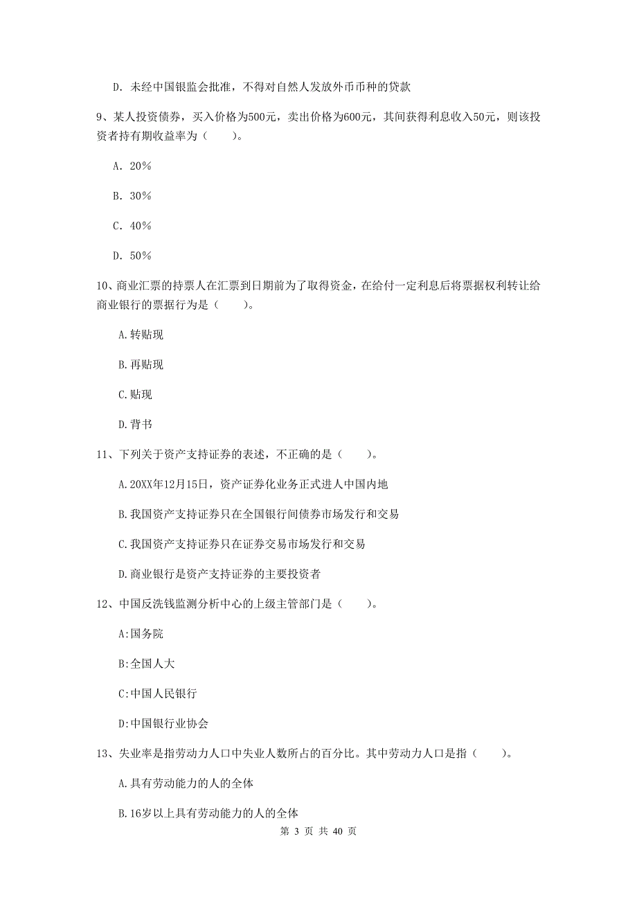 初级银行从业资格考试《银行业法律法规与综合能力》考前检测试卷A卷 含答案.doc_第3页