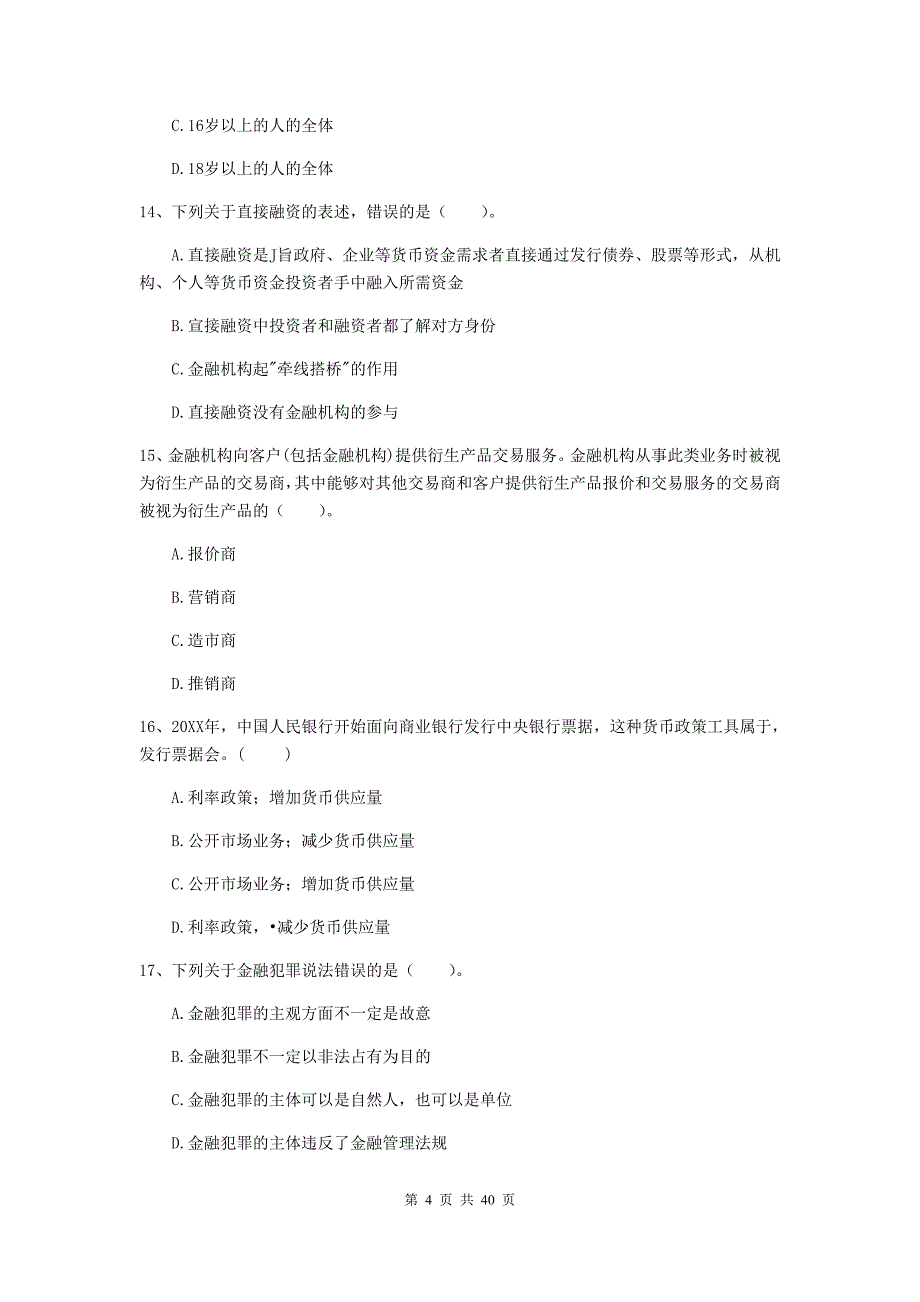 初级银行从业资格考试《银行业法律法规与综合能力》考前检测试卷A卷 含答案.doc_第4页