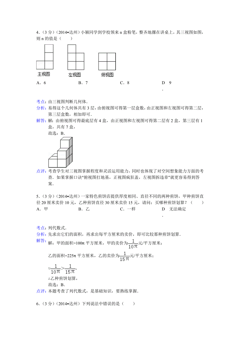 四川省达州市中考数学试卷及答案【word解析版】_第2页