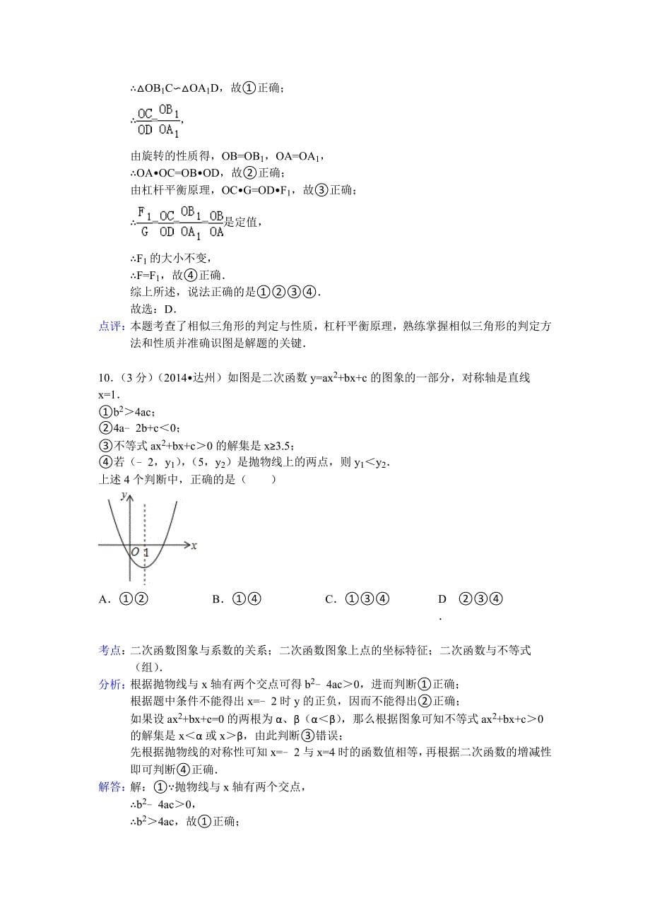 四川省达州市中考数学试卷及答案【word解析版】_第5页